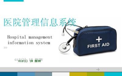 医院管理信息系统PPT